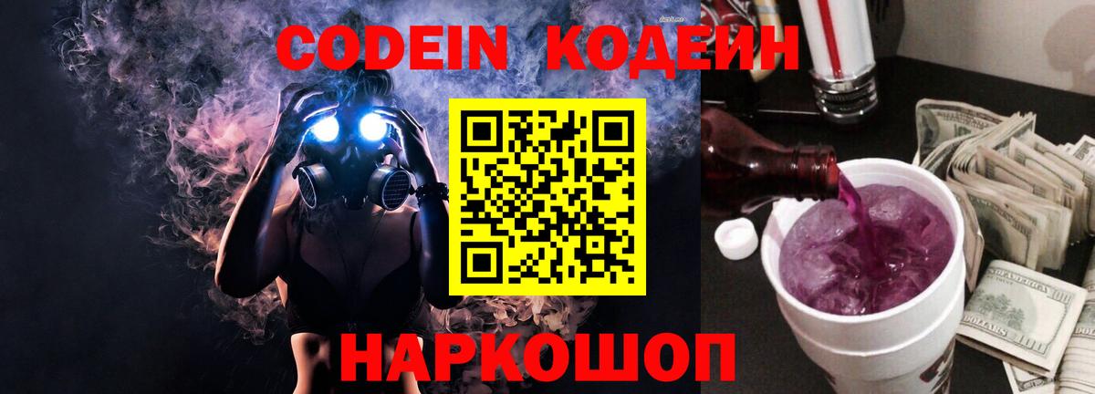 Codein Purple Drank  Вход с VPN  Дзержинск 
