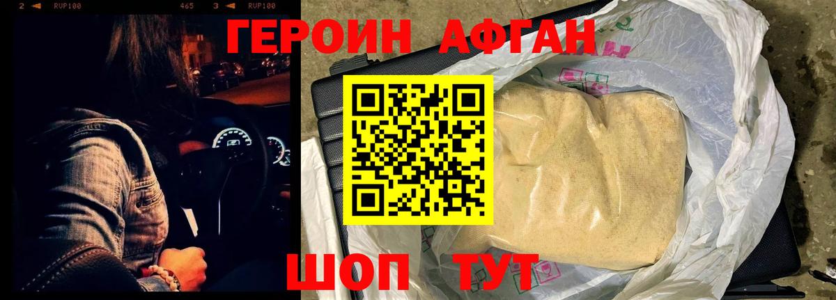 ГЕРОИН Афган  Дзержинск 